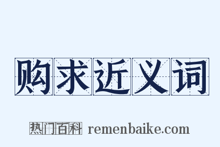 购求近义词是什么意思的图片